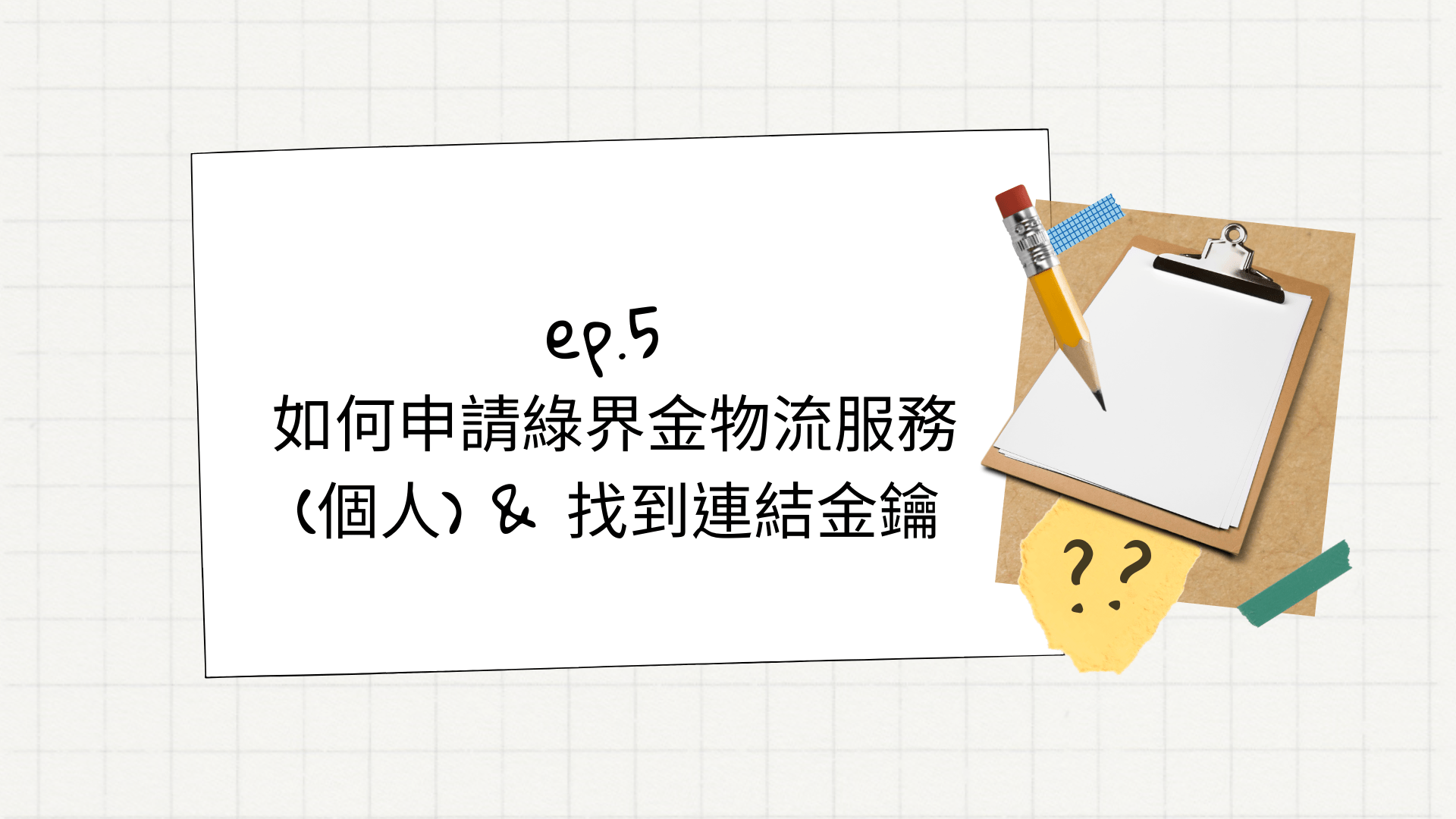 如何申請綠界金物流服務(個人) 與連結金鑰