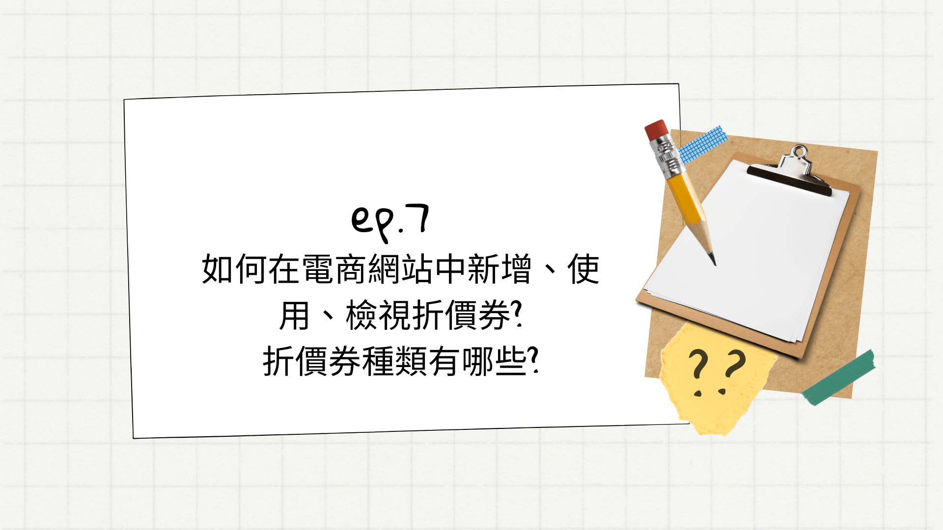 折價券使用方法說明