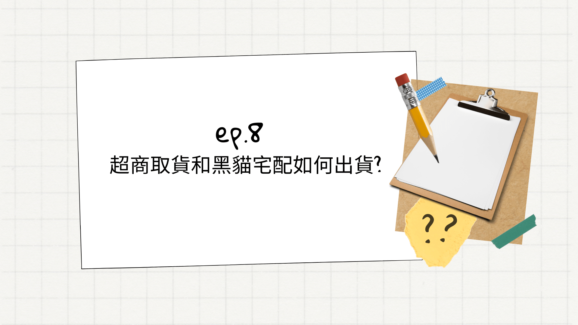 超商取貨與黑貓宅配的出貨方式
