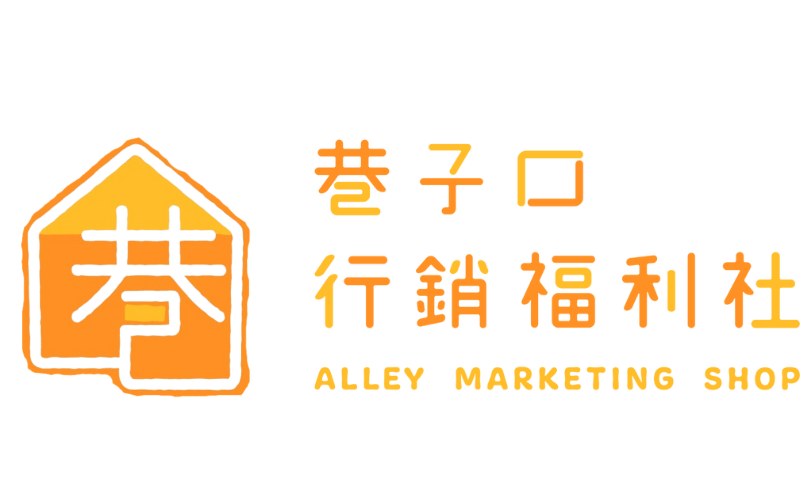 巷子口行銷福利社