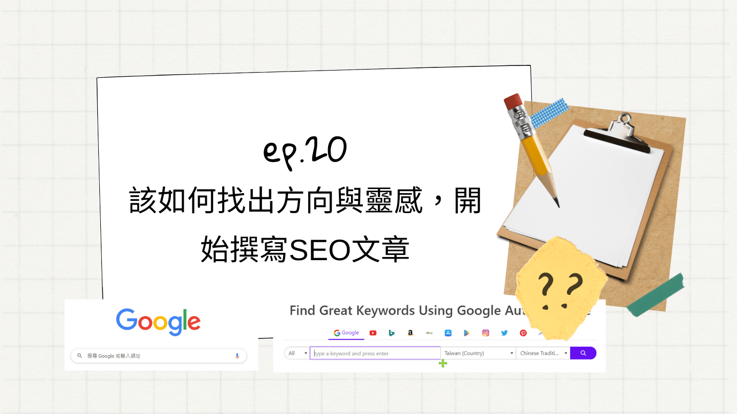 ep.20 該如何找出方向與靈感，開始撰寫SEO文章