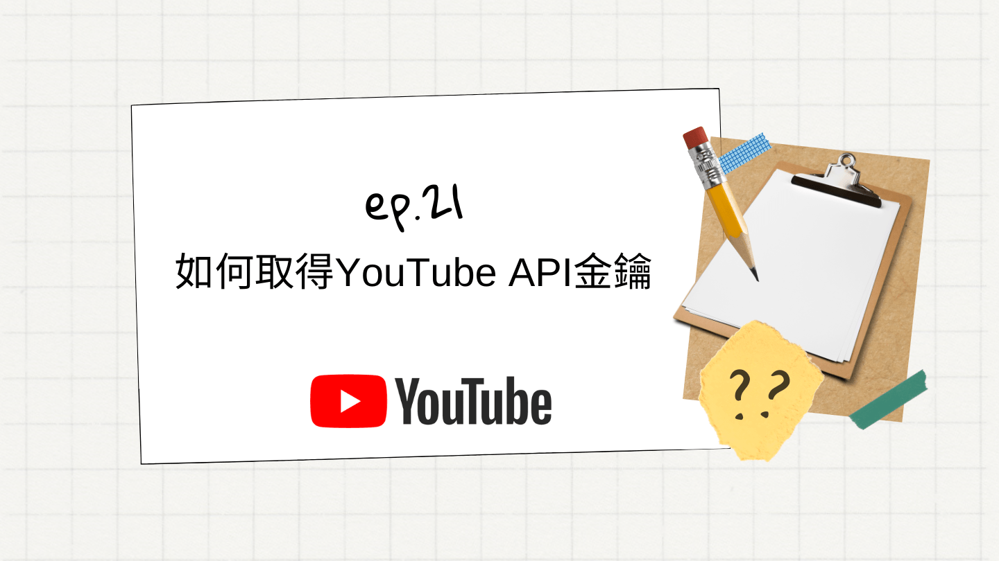 ep21. youtube api